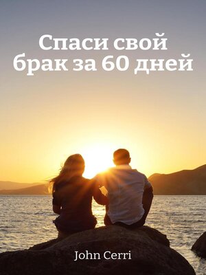 cover image of Спаси свой брак за 60 дней